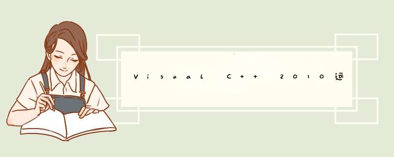 Visual C++ 2010运行库怎么安装